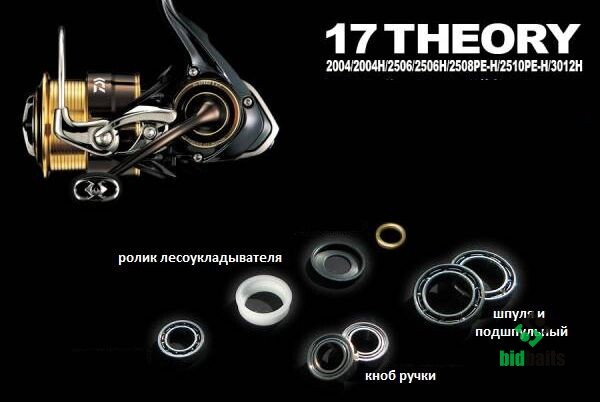 Купить Набор для апгрейда катушек Daiwa 17 Theory 1003-4000 по