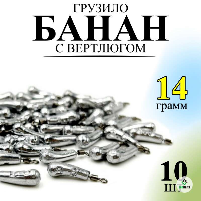 Купить Груза для отводного поводка, джиг-рига Банан 14 гр (14 грамм ...