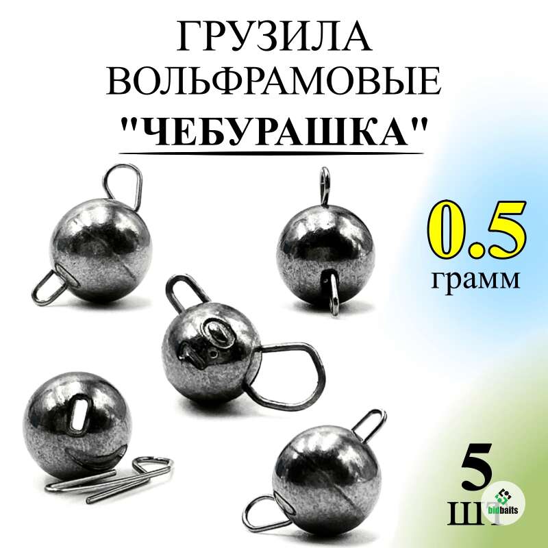 Купить Вольфрамовая разборная чебурашка 0.5 гр. грузило вольфрам ...