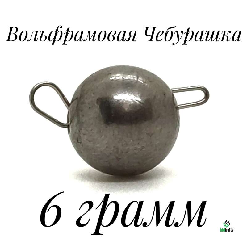 Купить Вольфрамовая Чебурашка 6 грамм, (разборная) Вольфрам, грузило ...