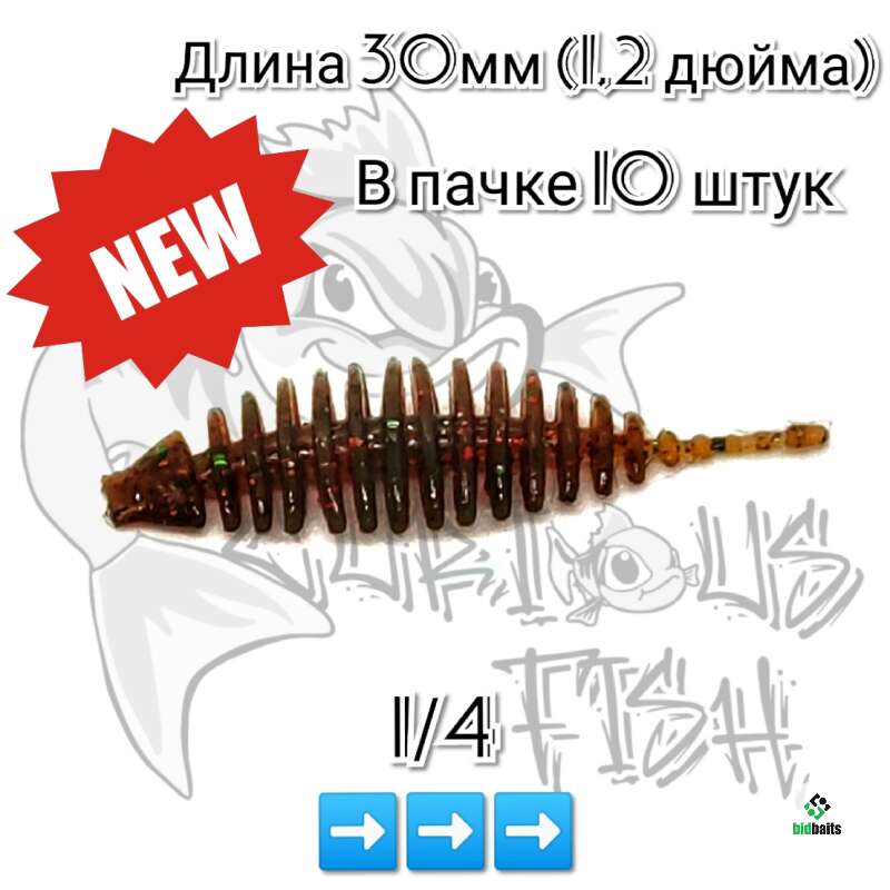 Купить Curious Fish Flat Leech 1,2 дюйма (30мм) по цене 120 руб.