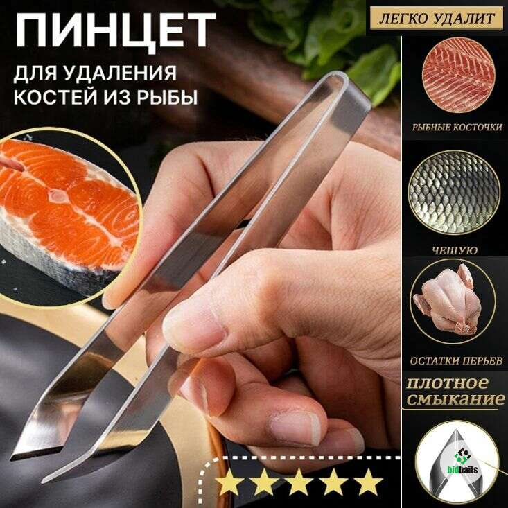 Купить Пинцет кухонный для удаления рыбных костей 12см по цене 150 руб.