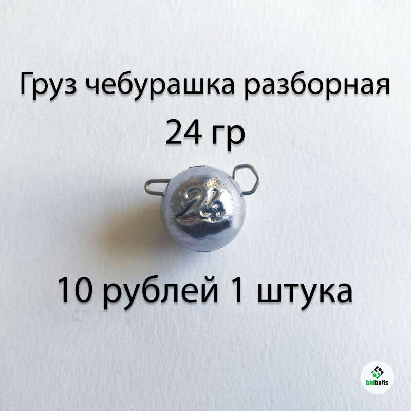 Купить Грузила чебурашка разборная весом 24 гр по цене 10 руб.