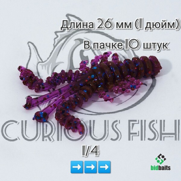 Купить Curious fish Mosya 1 дюйм по цене 119 руб.