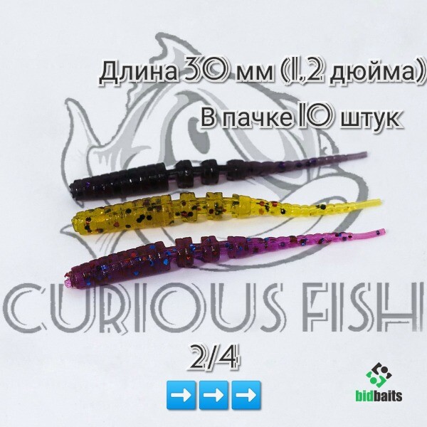 Купить Curious fish Sharp Tail 1.2 дюйма по цене 99 руб.